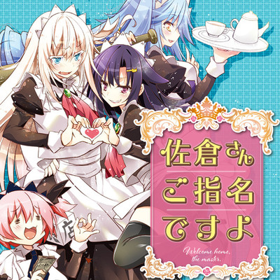 #4 佐倉さんご指名ですよ 無料漫画（マンガ）