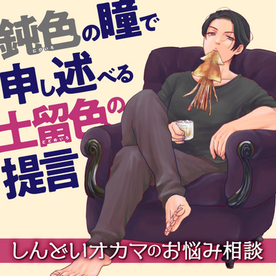 6話その1 鈍色の瞳で申し述べる土留色の提言 ～しんどいオカマのお悩み相談 無料漫画（マンガ）