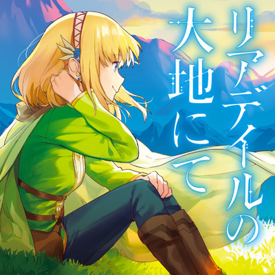 漫画 リアデイルの大地にてが結構面白かったので ぶれnote