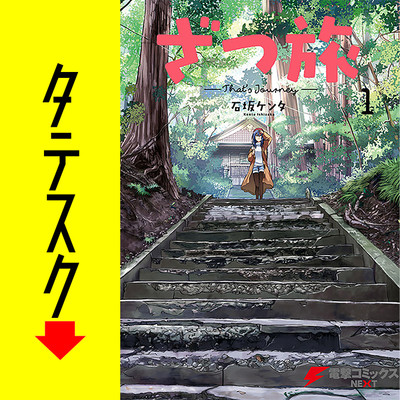 Chapter4 ざつ旅-That's Journey-【タテスク】 無料漫画（マンガ）