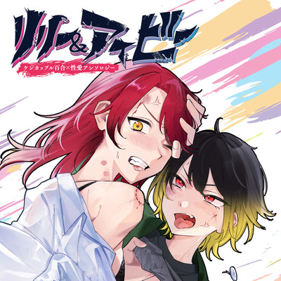 冒頭1P試し読みパック！ リリー＆アイビー ～ケンカップル百合×性愛アンソロジー～ 無料漫画（マンガ）