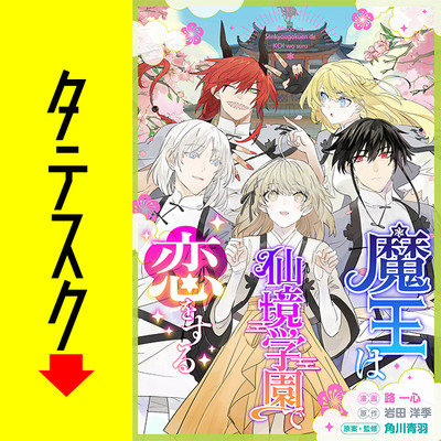 第4話 魔王は仙境学園で恋をする【タテスク】 無料漫画（マンガ）