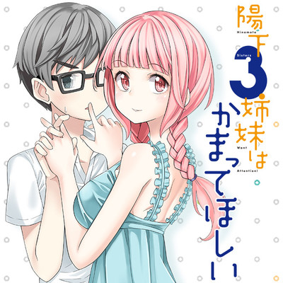 #4 ジェラシイ・ディスコ 陽下３姉妹はかまってほしい 無料漫画（マンガ）