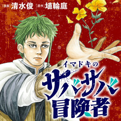 第2話：イスカ① イマドキのサバサバ冒険者 無料漫画（マンガ）