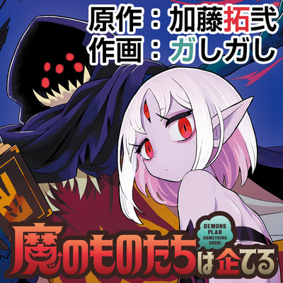 第10話 魔のものたちは企てる 無料漫画（マンガ）