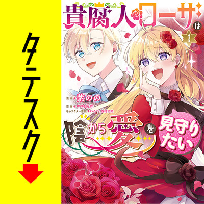 Chapter1 貴腐人ローザは陰から愛を見守りたい【タテスク】 無料漫画（マンガ）