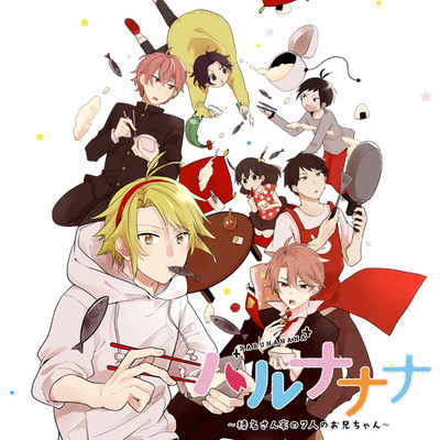 【コミックス1巻公開】 ハルナナナ～榛名さん家の7人のお兄ちゃん～ 無料漫画（マンガ）