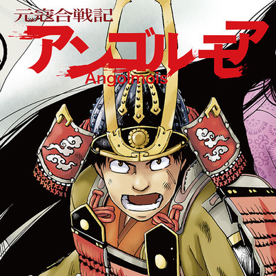 【コミックス1巻公開】 アンゴルモア 元寇合戦記 無料漫画（マンガ）