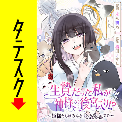 第4話 生贄だった私が神様の後宮入り!? ～姫様たちはみんなもふもふです～【タテスク】 無料漫画（マンガ）