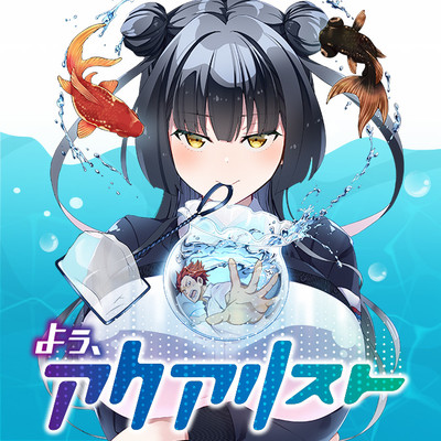 第4話 よぅ、アクアリスト 無料漫画（マンガ）
