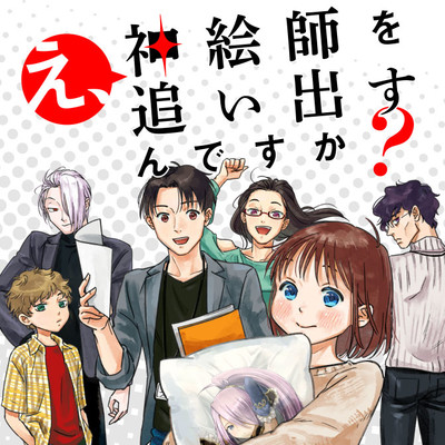 第1話 え、神絵師を追い出すんですか？ 無料漫画（マンガ）