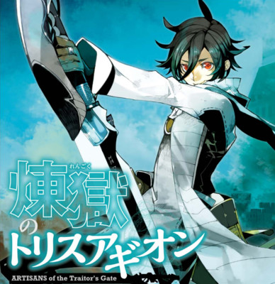 【コミックス1巻公開】 煉獄のトリスアギオン 無料漫画（マンガ）