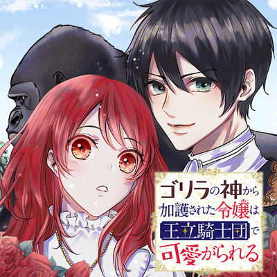 ゴリラの神から加護された令嬢は王立騎士団で可愛がられる 無料漫画詳細 無料コミック Comicwalker