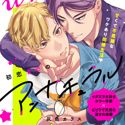 第2話 初恋までのアンナチュラル 無料漫画（マンガ）