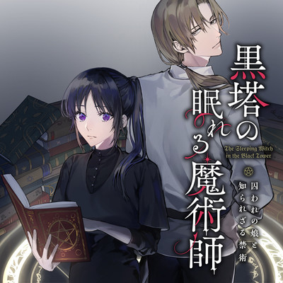 第2話④ 黒塔の眠れる魔術師　囚われの娘と知られざる禁術 無料漫画（マンガ）