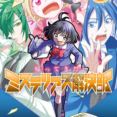 依頼 No.001　着流し男子の巻 帰ってきた！ミステリアス解決部 無料漫画（マンガ）