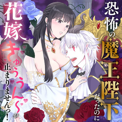 【第1話】① 恐怖の魔王陛下だったのに花嫁きゅぅぅん～が止まりませんっ！ 無料漫画（マンガ）