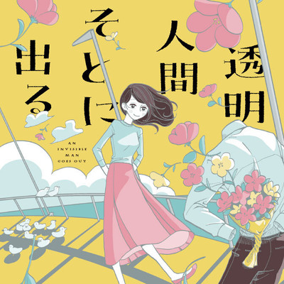 透明人間そとに出る 透明人間そとに出る 無料漫画（マンガ）