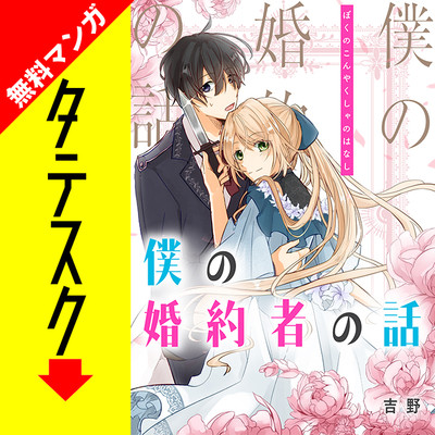 第1話 僕の婚約者の話【タテスク】 無料漫画（マンガ）