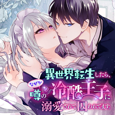 7話② 異世界転生したら、なぜか噂の冷酷王子に溺愛されて囚われてます。 無料漫画（マンガ）