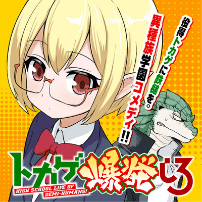 『蛇神様と長耳の巫女』 連載開始！ トカゲ爆発しろ 無料漫画（マンガ）