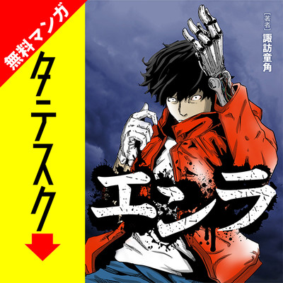 第1話 エンラ【タテスク】 無料漫画（マンガ）