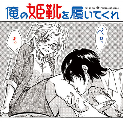 「フラッパー感謝祭2023」コミックス1巻公開 俺の姫靴を履いてくれ 無料漫画（マンガ）