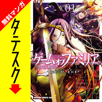 ゲーム オブ ファミリア 家族戦記 タテスク 無料漫画詳細 無料コミック Comicwalker