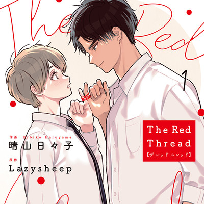 第1話 The Red Thread 無料漫画（マンガ）