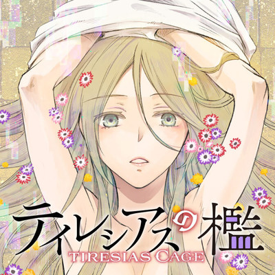 第10話② テイレシアスの檻 無料漫画（マンガ）