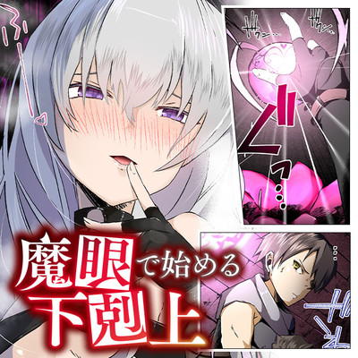 魔眼で始める下剋上 無料漫画詳細 無料コミック Comicwalker