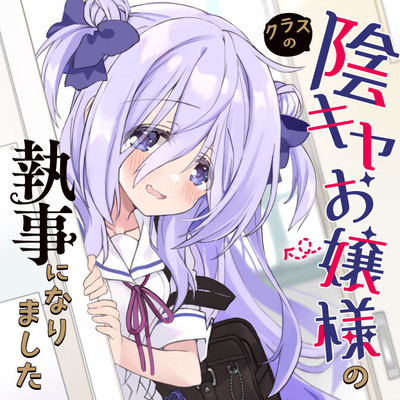 試し読み クラスの陰キャお嬢様の執事になりました 無料漫画（マンガ）