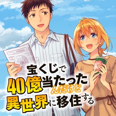 宝くじで40億当たったんだけど異世界に移住する 14 既刊全巻