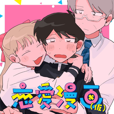 1話後編 恋愛漫画（仮） 無料漫画（マンガ）