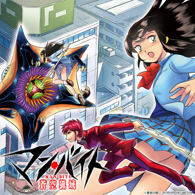 第6話 マン・バイト　蒼空猟域 無料漫画（マンガ）