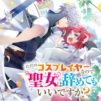 第5話① ただのコスプレイヤーなので聖女は辞めてもいいですか？ 無料漫画（マンガ）