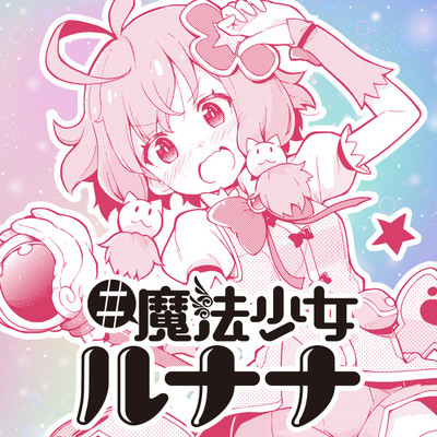 特別読切 #魔法少女ルナナ 無料漫画（マンガ）