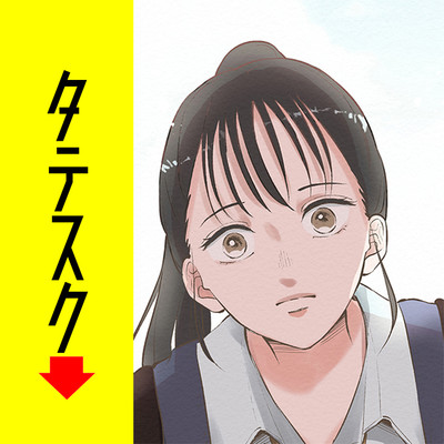 第３回タテスクコミック大賞【女性向け恋愛・ラブコメ部門賞】受賞作 ノンフィクション 無料漫画（マンガ）