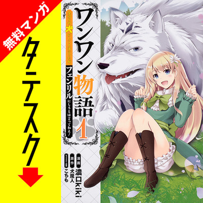 Chapter1 ワンワン物語 ～金持ちの犬にしてとは言ったが、フェンリルにしろとは言ってねえ！～【タテスク】 無料漫画（マンガ）
