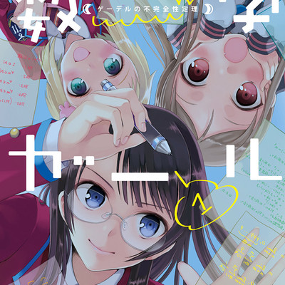 【コミックス1巻公開】 数学ガール　ゲーデルの不完全性定理 無料漫画（マンガ）
