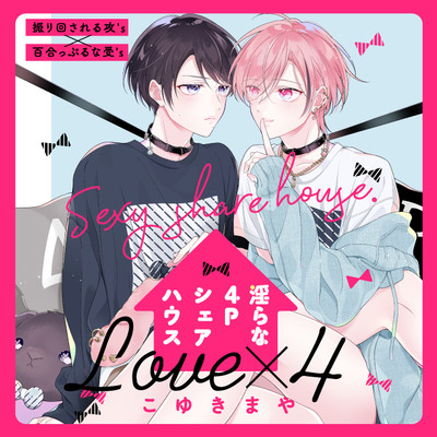 Love×4 第2話 淫らな4Pシェアハウス 無料漫画（マンガ）