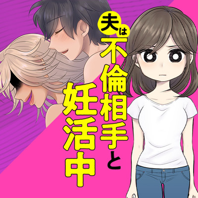 第2話 夫は不倫相手と妊活中 無料漫画（マンガ）