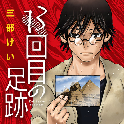 第5話 13回目の足跡 無料漫画（マンガ）