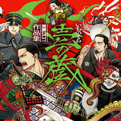 嘘と箒星 長蔵ヒロコ作品集　壱の蔵 無料漫画（マンガ）