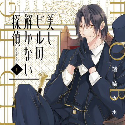 第1階-2 美しビルの解かない探偵 無料漫画（マンガ）