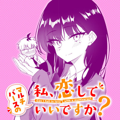 読切 マルチバースの私、恋していいですか？ 無料漫画（マンガ）