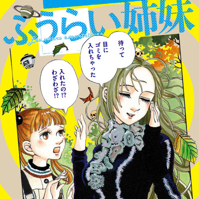 ふうらい姉妹 無料漫画詳細 無料コミック Comicwalker