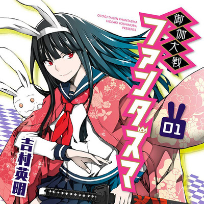 【コミックス1巻公開】 御伽大戦　ファンタズマ 無料漫画（マンガ）