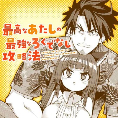第4話 最高なあたしの最強なろくでなし攻略法 無料漫画（マンガ）