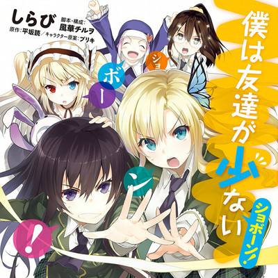 【コミックス1巻公開】 僕は友達が少ない　ショボーン！ 無料漫画（マンガ）